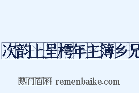 次韵上呈樗年主簿乡兄是什么意思的图片